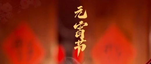 月滿人團(tuán)圓 心安幸福家 || 元宵節(jié)快樂(lè)！