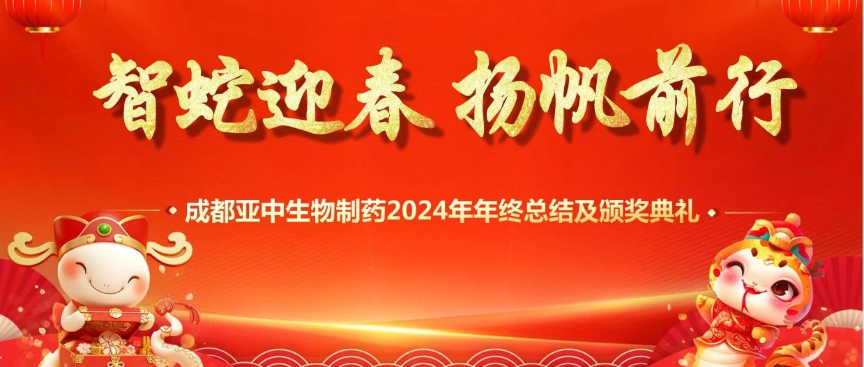 成都亞中生物制藥 2024 年會(huì)：共襄盛舉，展望未來